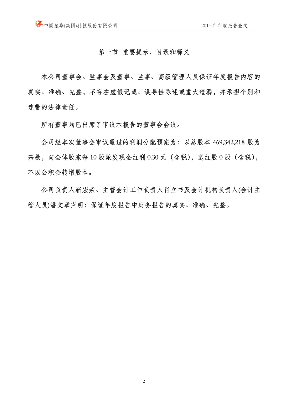 000733_2014_振华科技_2014年年度报告_2015-04-24.pdf_第2页