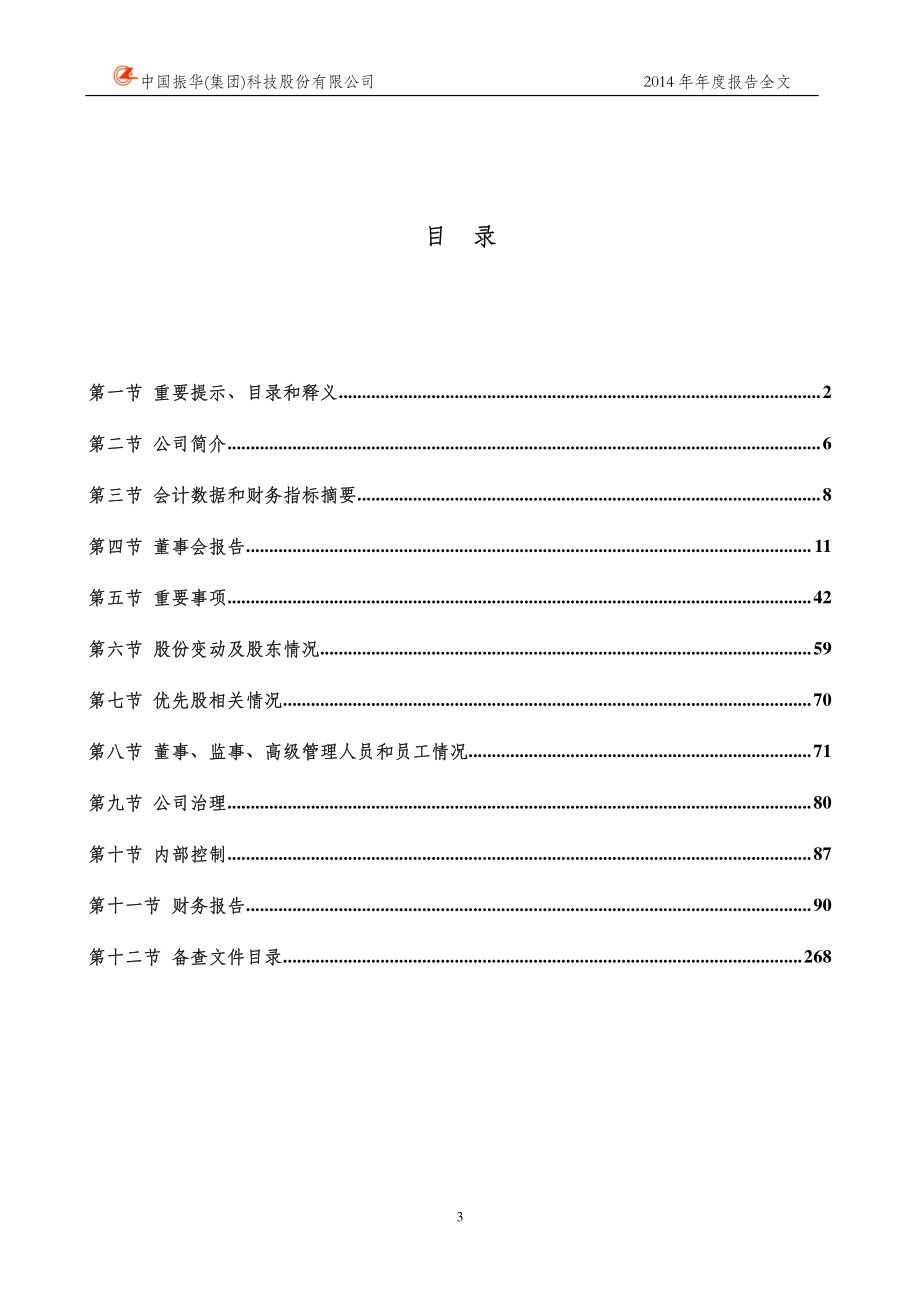 000733_2014_振华科技_2014年年度报告_2015-04-24.pdf_第3页