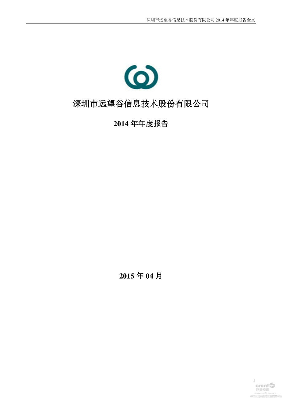 002161_2014_远望谷_2014年年度报告_2015-04-19.pdf_第1页