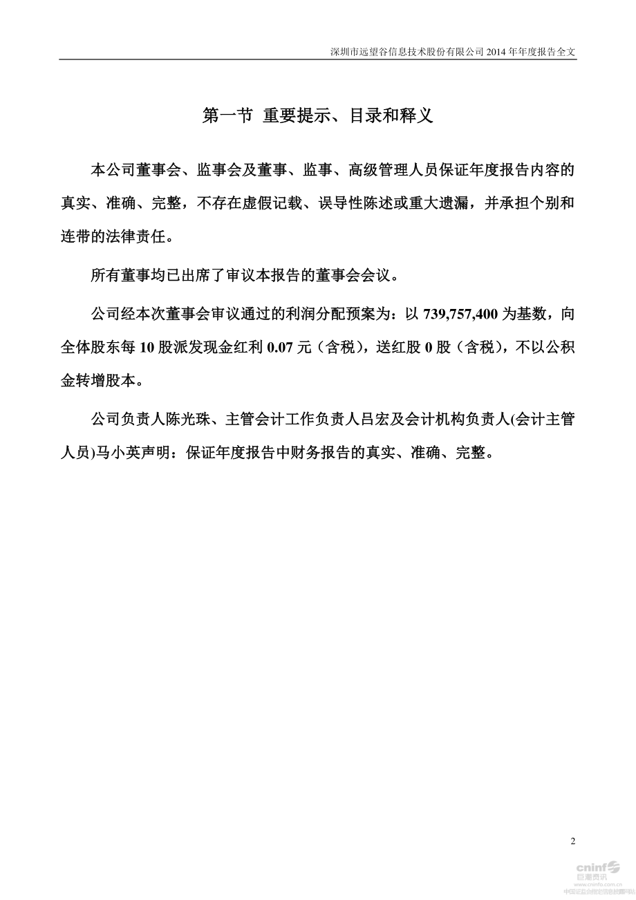 002161_2014_远望谷_2014年年度报告_2015-04-19.pdf_第2页