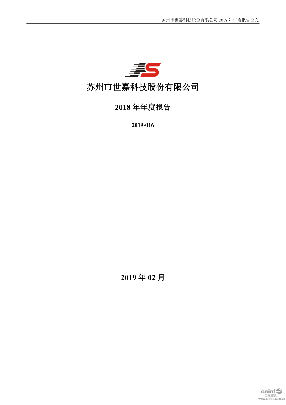 002796_2018_世嘉科技_2018年年度报告_2019-02-27.pdf_第1页