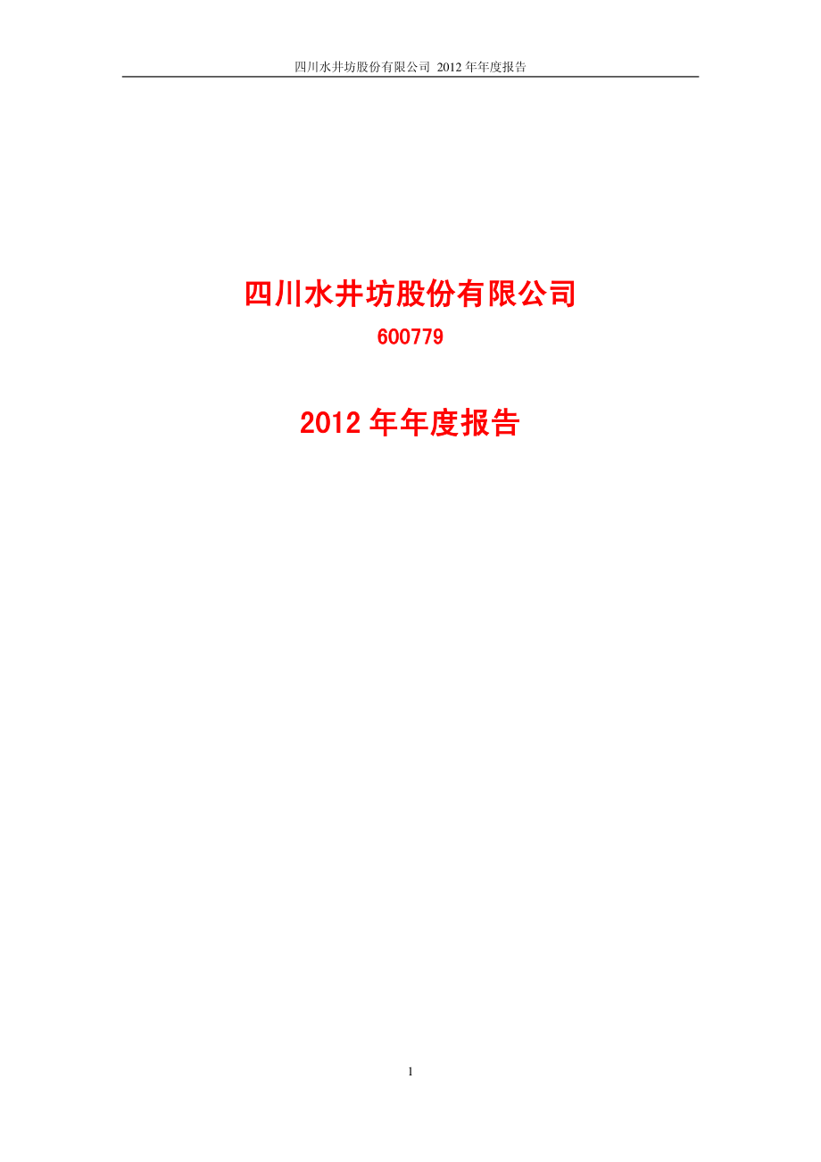 600779_2012_水井坊_2012年年度报告_2013-03-27.pdf_第1页