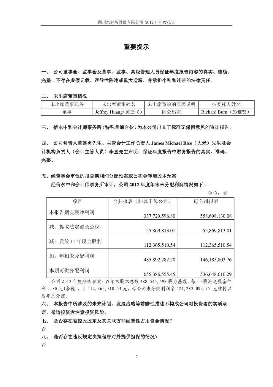 600779_2012_水井坊_2012年年度报告_2013-03-27.pdf_第2页