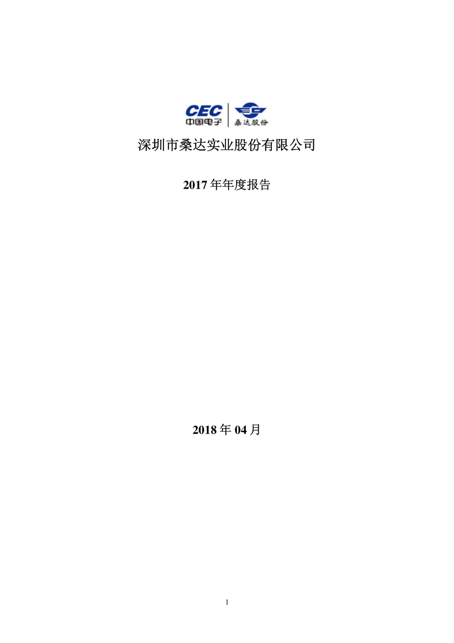 000032_2017_深桑达A_2017年年度报告_2018-04-25.pdf_第1页