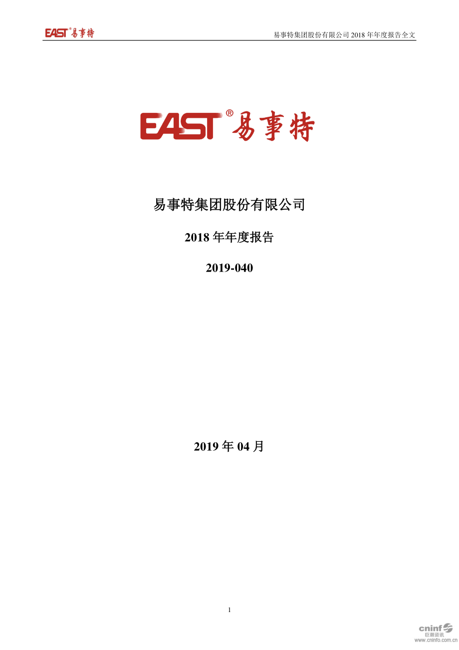 300376_2018_易事特_2018年年度报告_2019-04-23.pdf_第1页