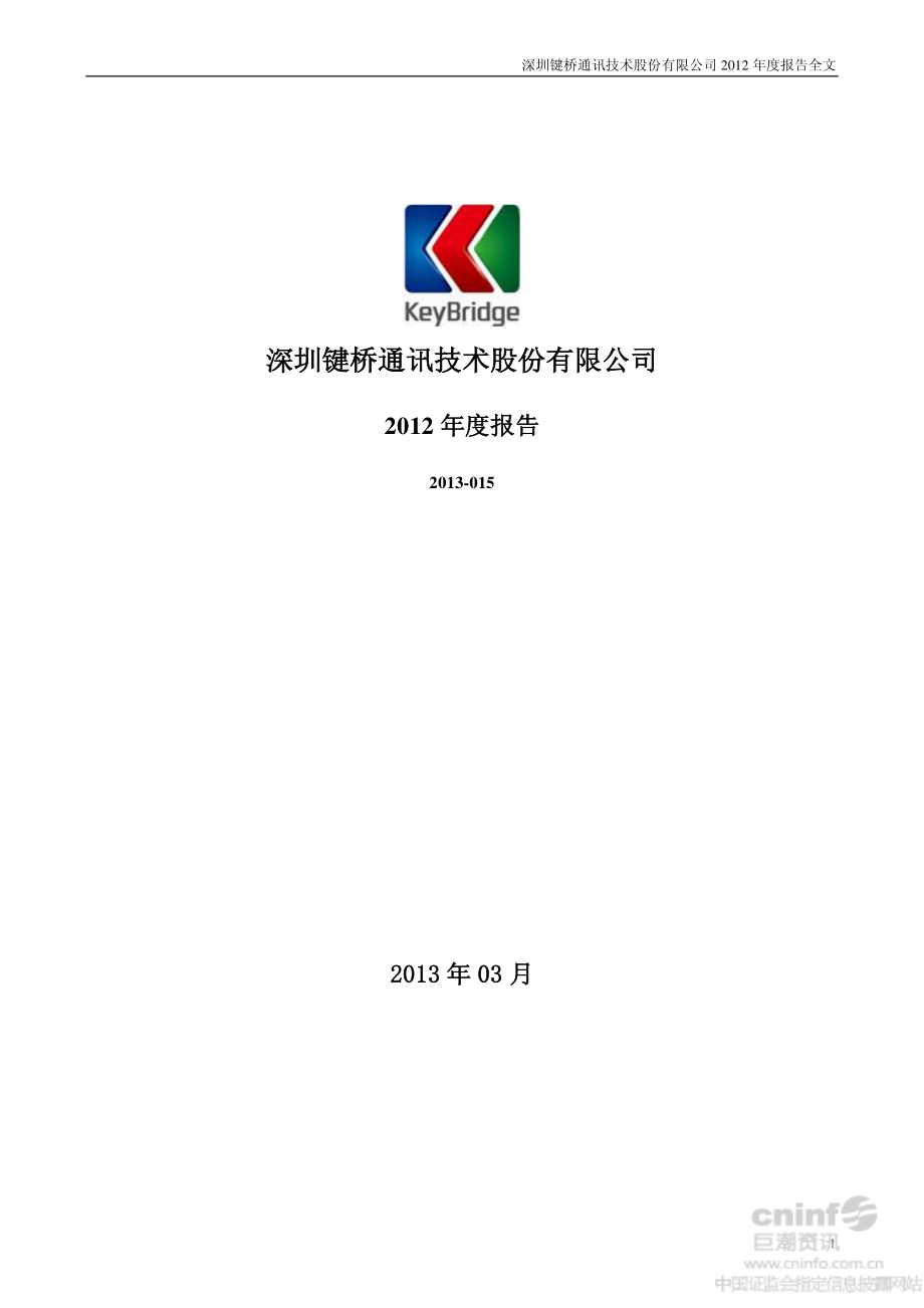 002316_2012_键桥通讯_2012年年度报告_2013-03-28.pdf_第1页