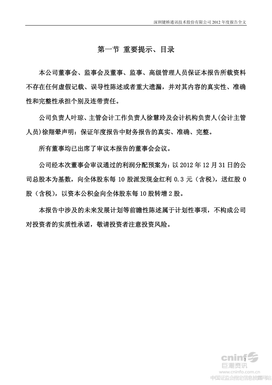 002316_2012_键桥通讯_2012年年度报告_2013-03-28.pdf_第2页