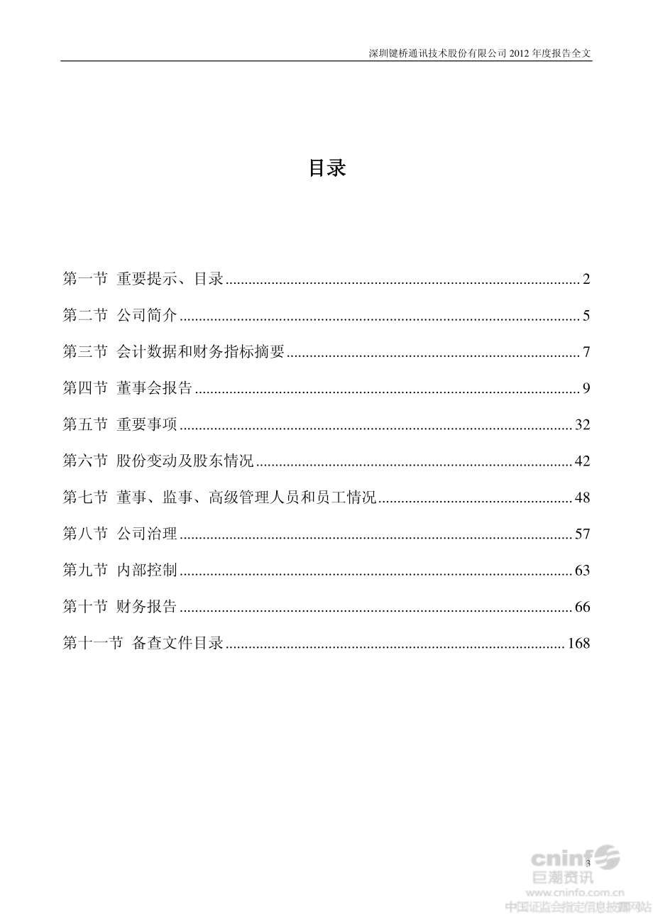 002316_2012_键桥通讯_2012年年度报告_2013-03-28.pdf_第3页