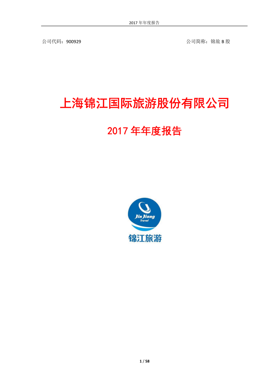 900929_2017_锦旅Ｂ股_2017年年度报告_2018-03-28.pdf_第1页