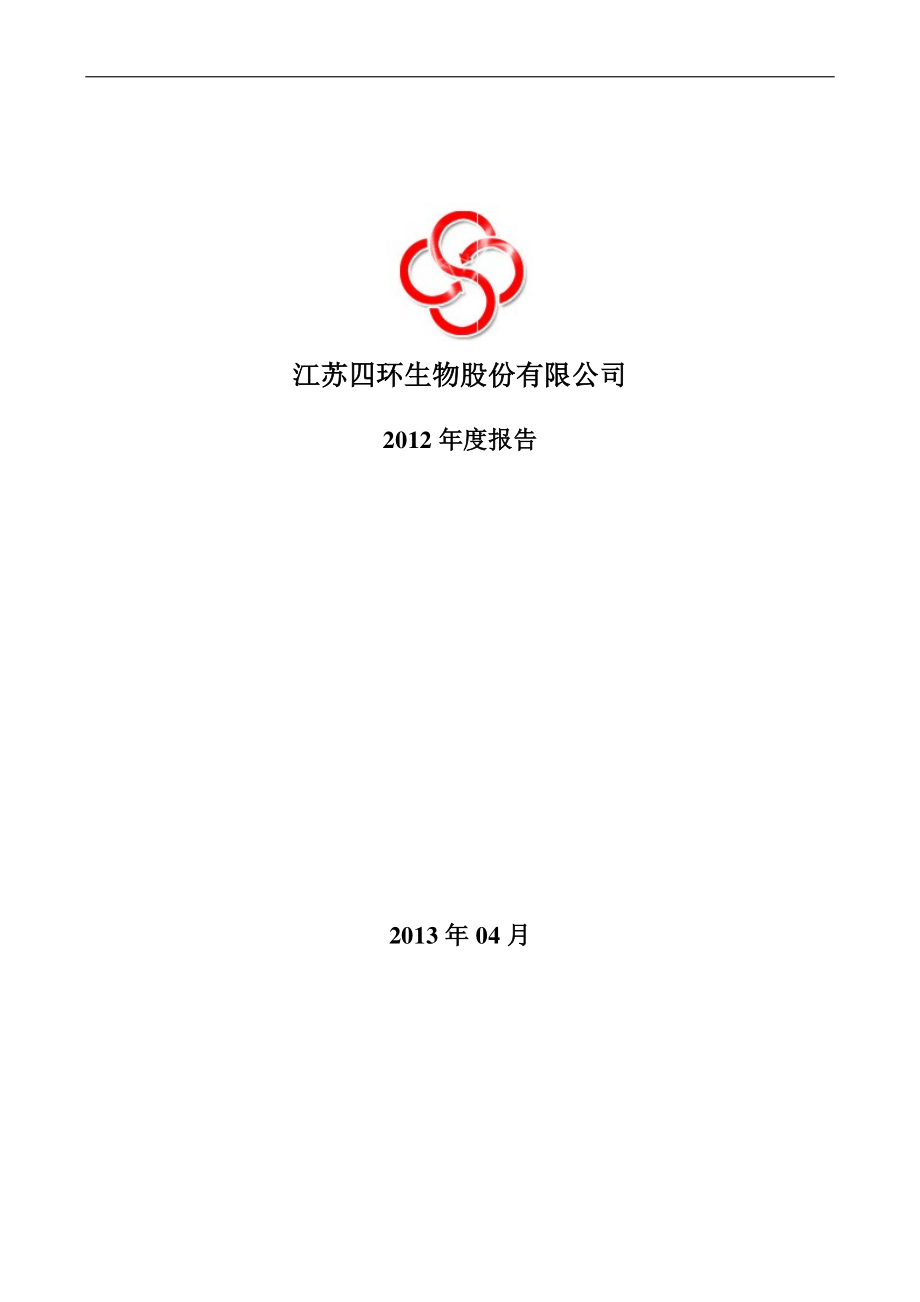 000518_2012_四环生物_2012年年度报告_2013-04-09.pdf_第1页