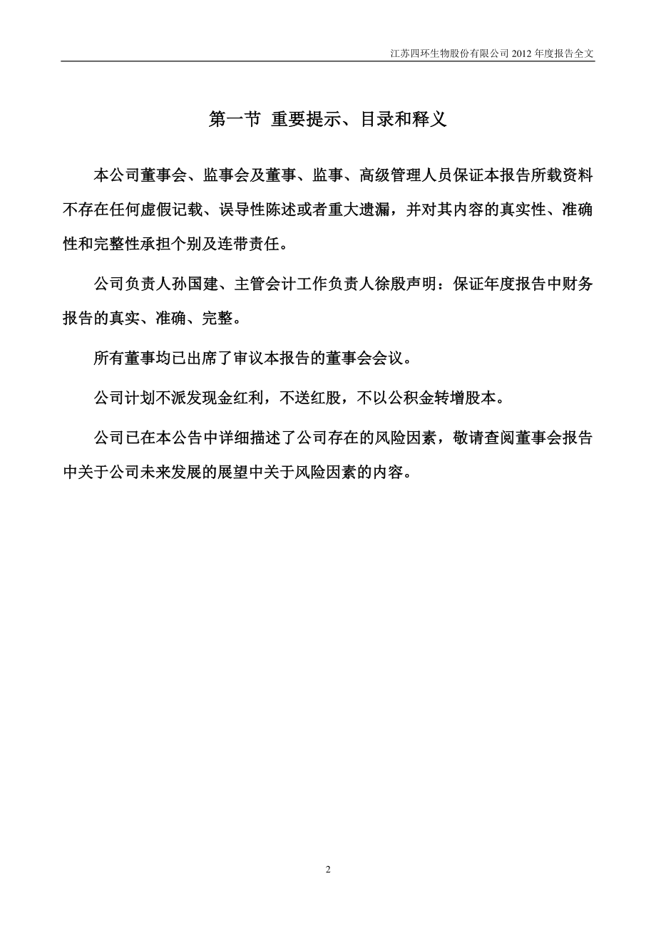 000518_2012_四环生物_2012年年度报告_2013-04-09.pdf_第2页