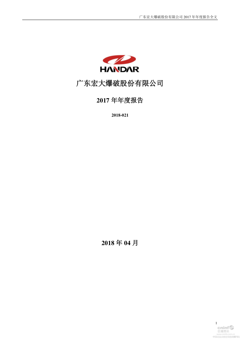 002683_2017_宏大爆破_2017年年度报告_2018-04-09.pdf_第1页