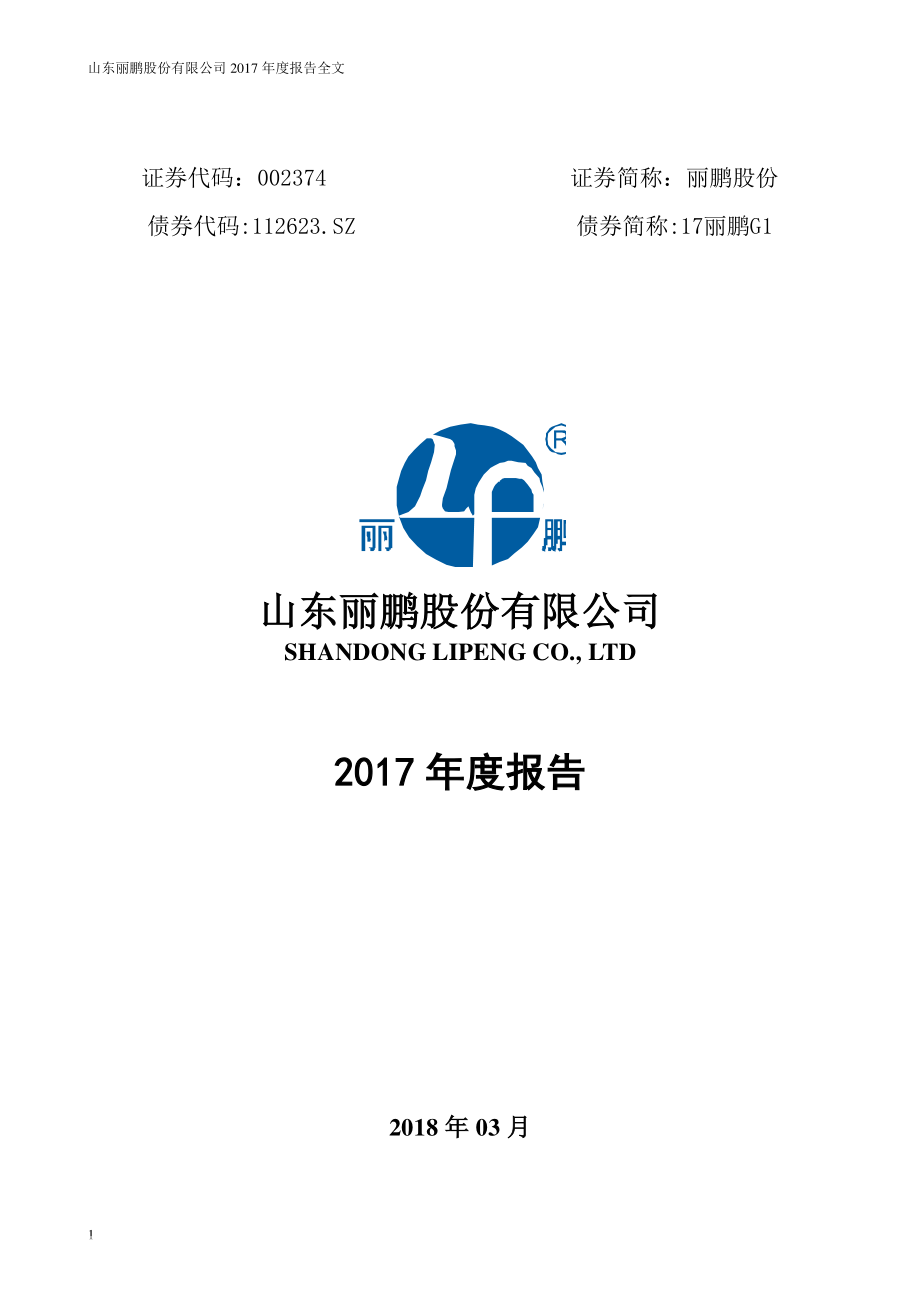 002374_2017_丽鹏股份_2017年年度报告（更新后）_2018-05-17.pdf_第1页