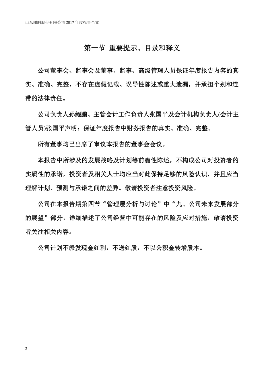 002374_2017_丽鹏股份_2017年年度报告（更新后）_2018-05-17.pdf_第2页