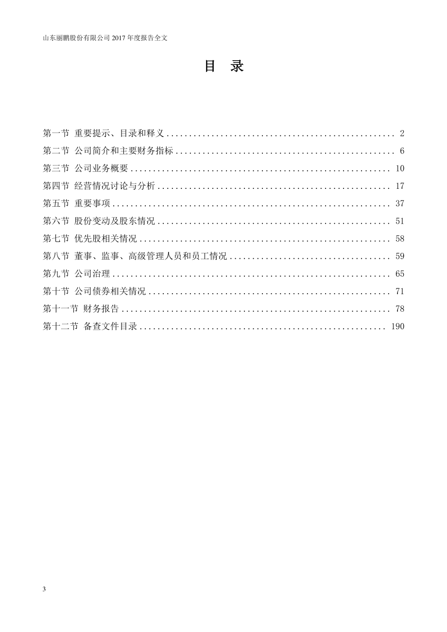 002374_2017_丽鹏股份_2017年年度报告（更新后）_2018-05-17.pdf_第3页