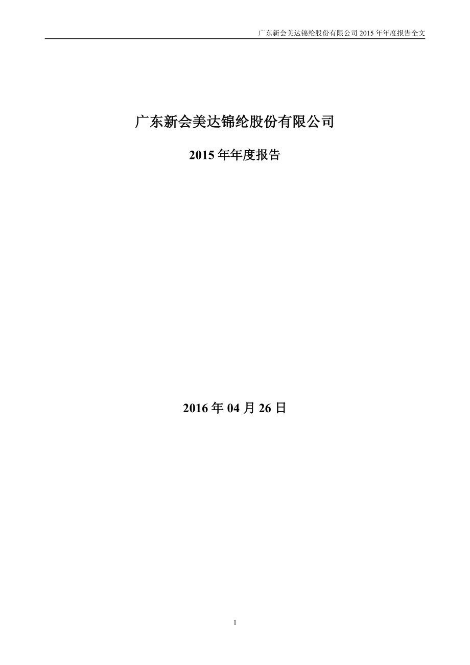 000782_2015_美达股份_2015年年度报告_2016-04-27.pdf_第1页