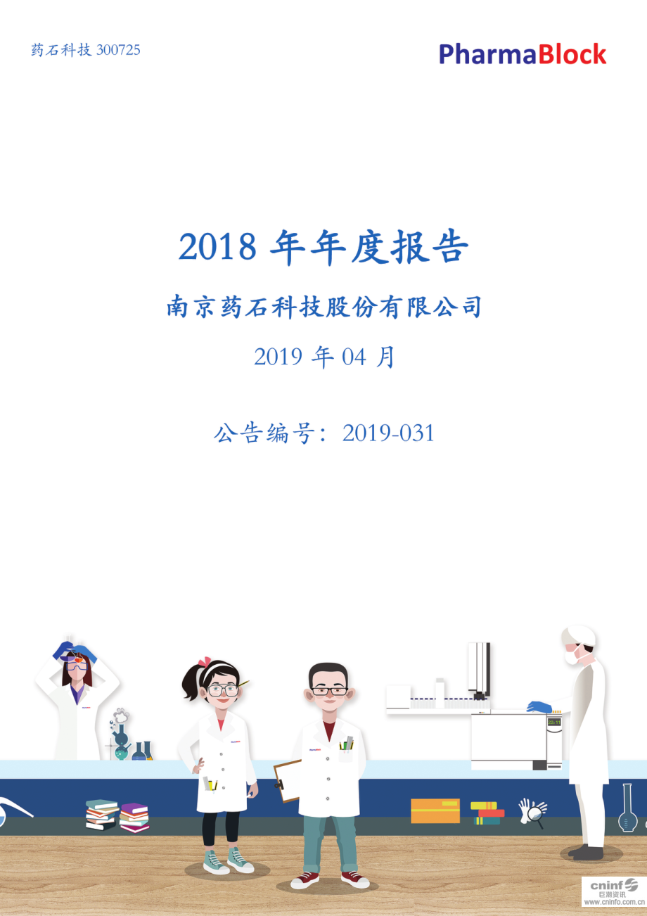 300725_2018_药石科技_2018年年度报告_2019-04-01.pdf_第1页