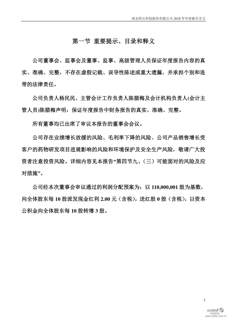 300725_2018_药石科技_2018年年度报告_2019-04-01.pdf_第2页