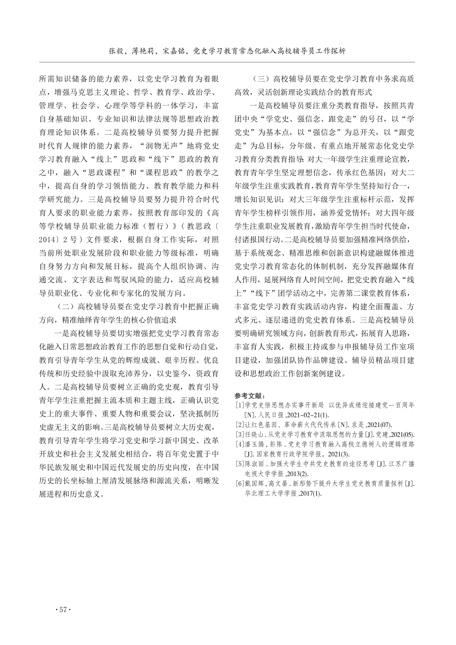 党史学习教育常态化融入高校辅导员工作探析.pdf_第3页