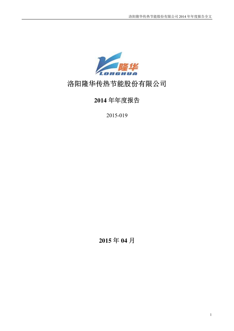 300263_2014_隆华节能_2014年年度报告_2015-04-24.pdf_第1页