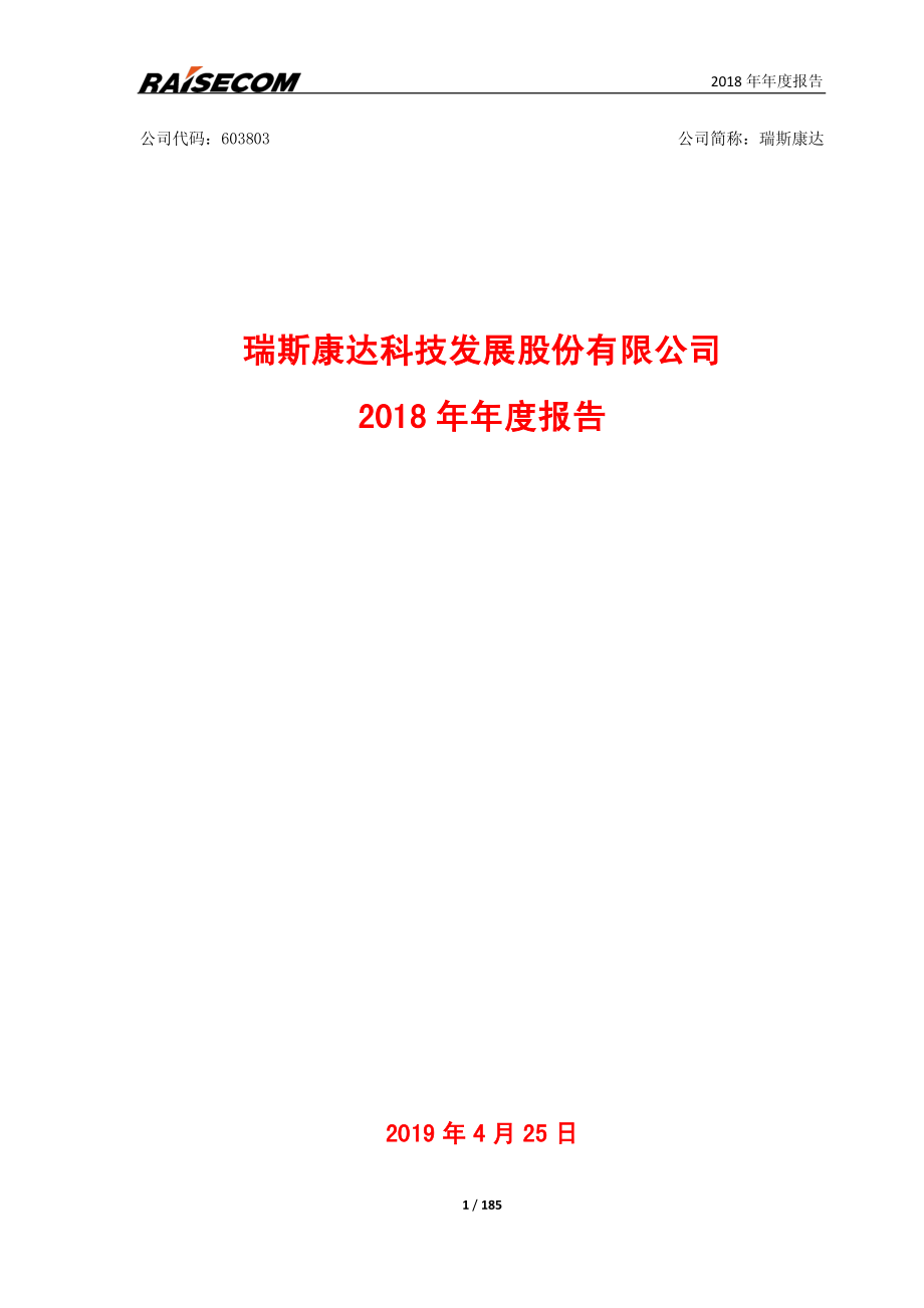 603803_2018_瑞斯康达_2018年年度报告_2019-04-24.pdf_第1页