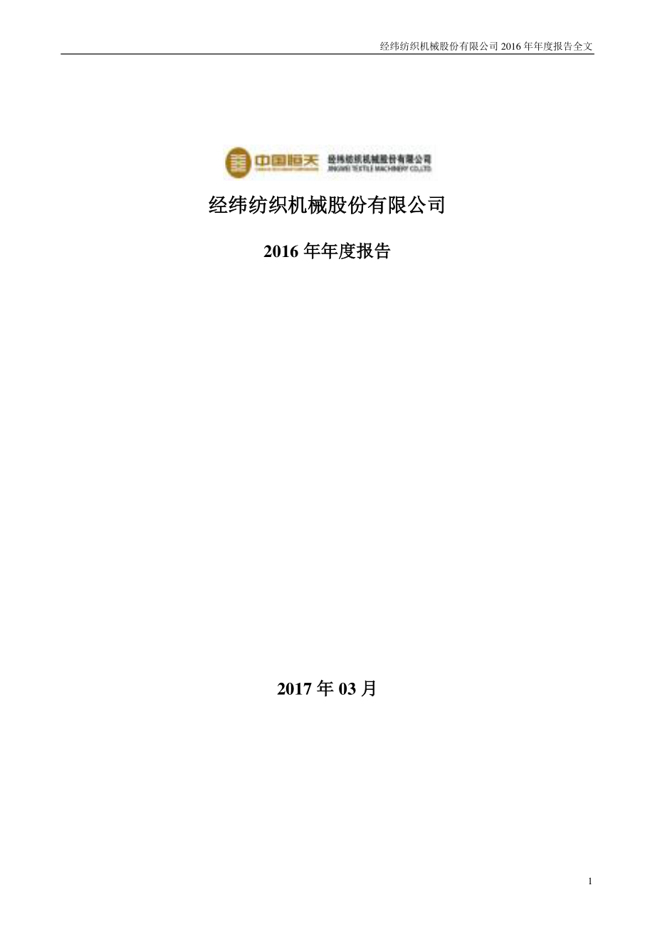 000666_2016_经纬纺机_2016年年度报告_2017-03-24.pdf_第1页