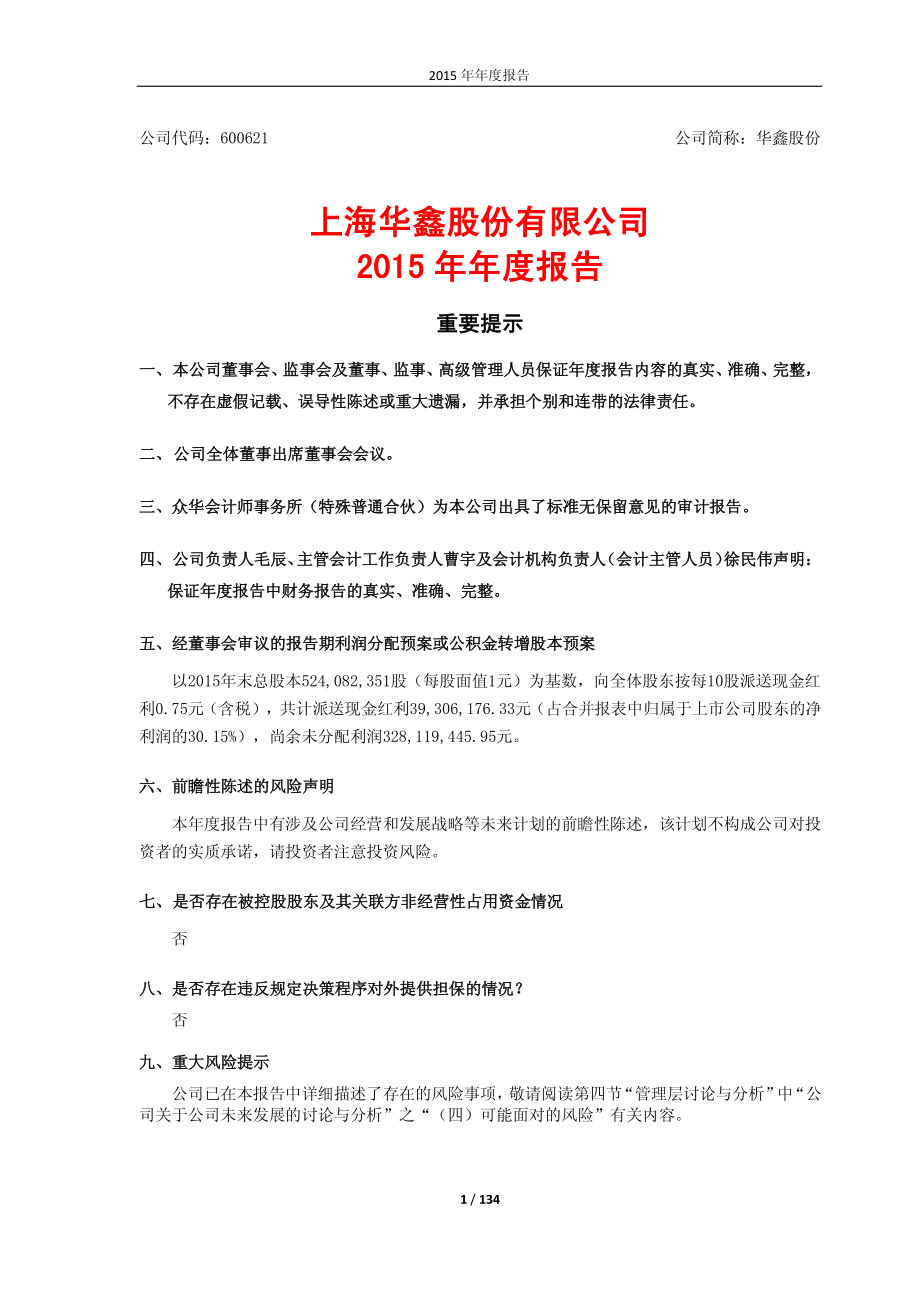 600621_2015_华鑫股份_2015年年度报告_2016-03-18.pdf_第1页