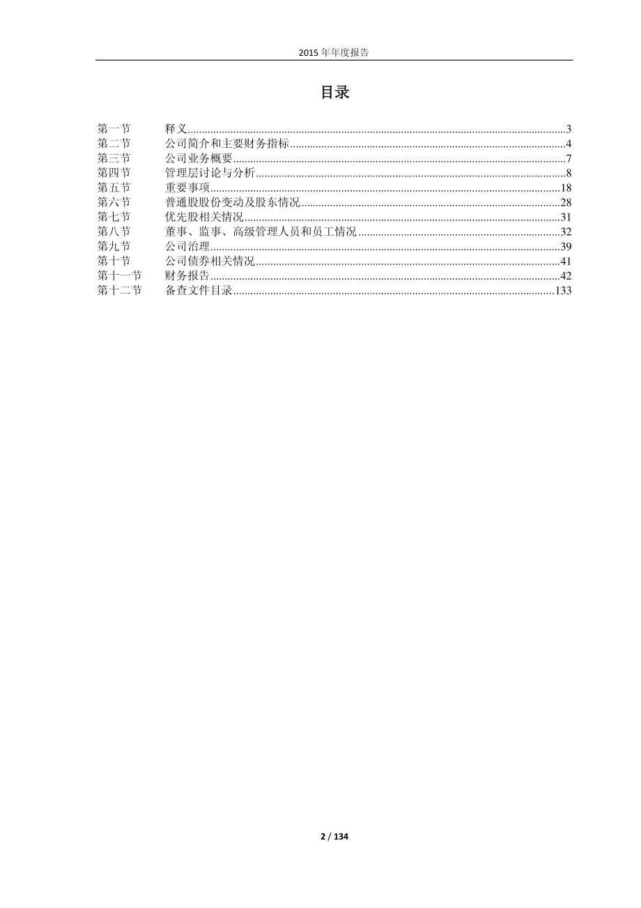 600621_2015_华鑫股份_2015年年度报告_2016-03-18.pdf_第2页