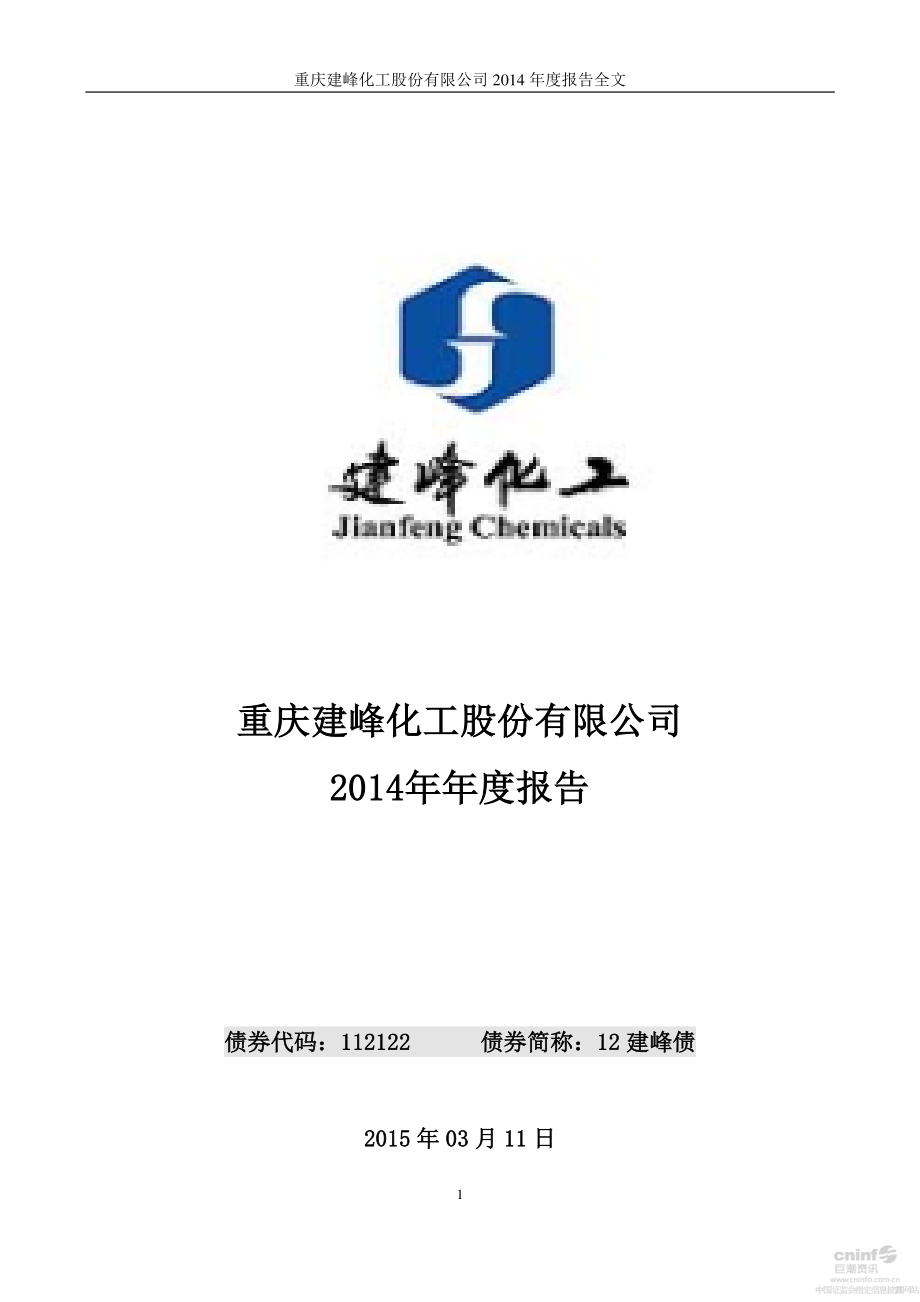 000950_2014_建峰化工_2014年年度报告（更新后）_2015-05-03.pdf_第1页