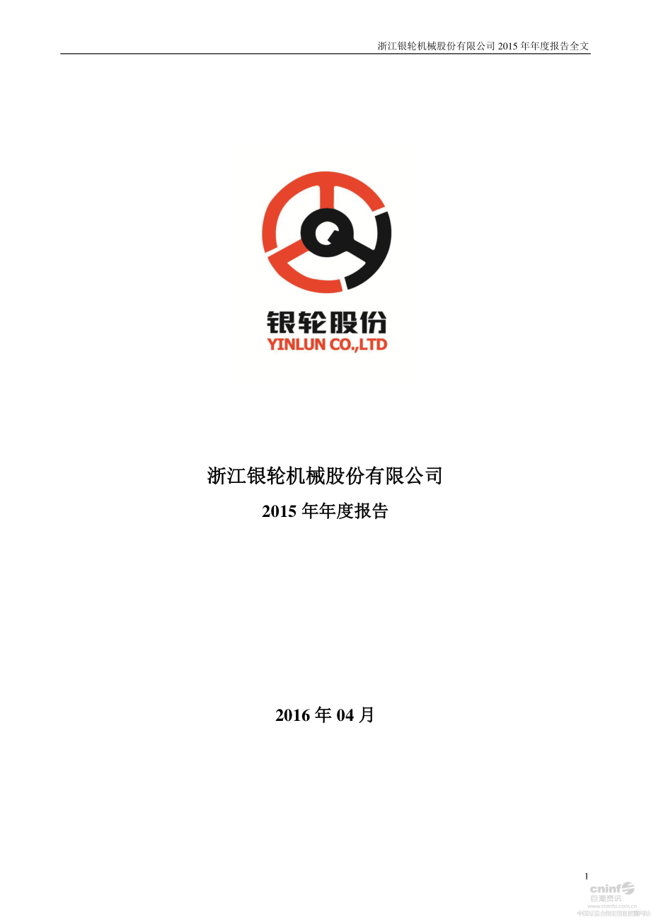 002126_2015_银轮股份_2015年年度报告_2016-04-07.pdf_第1页