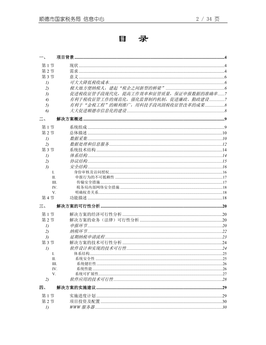 顺德国税网上税务项目可行性报告.doc_第2页