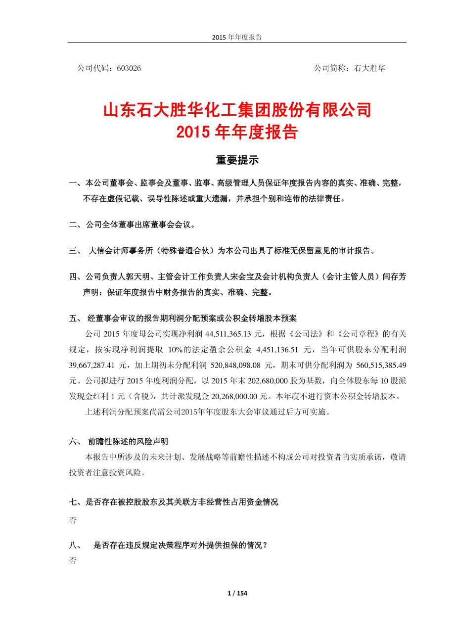 603026_2015_石大胜华_2015年年度报告_2016-03-14.pdf_第1页