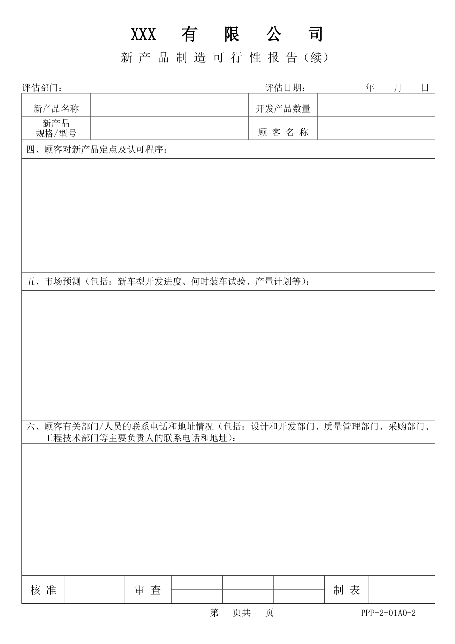 新 产 品 制 造 可 行 性 报 告含设计—表单.doc_第2页