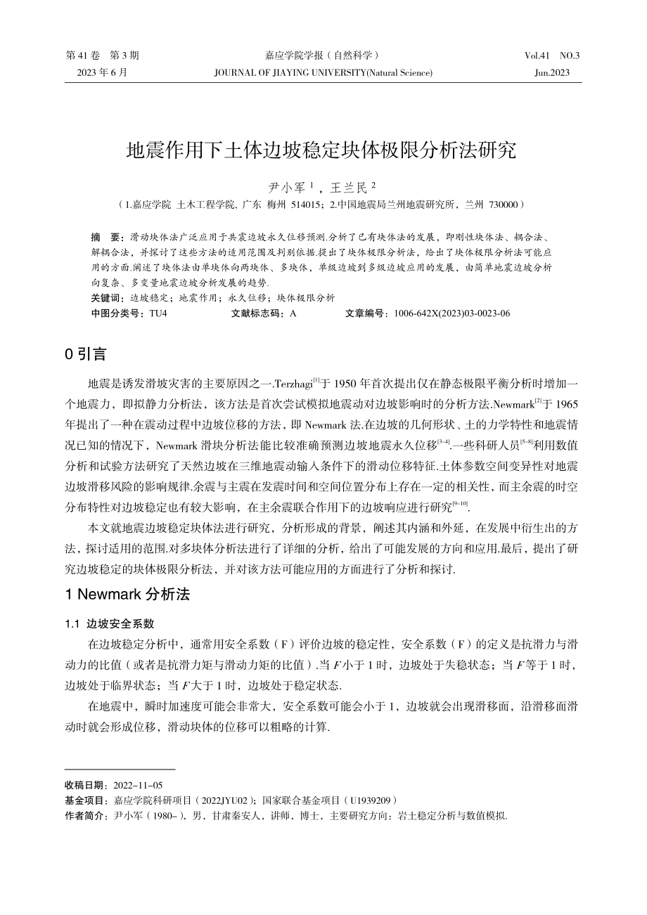 地震作用下土体边坡稳定块体极限分析法研究.pdf_第1页