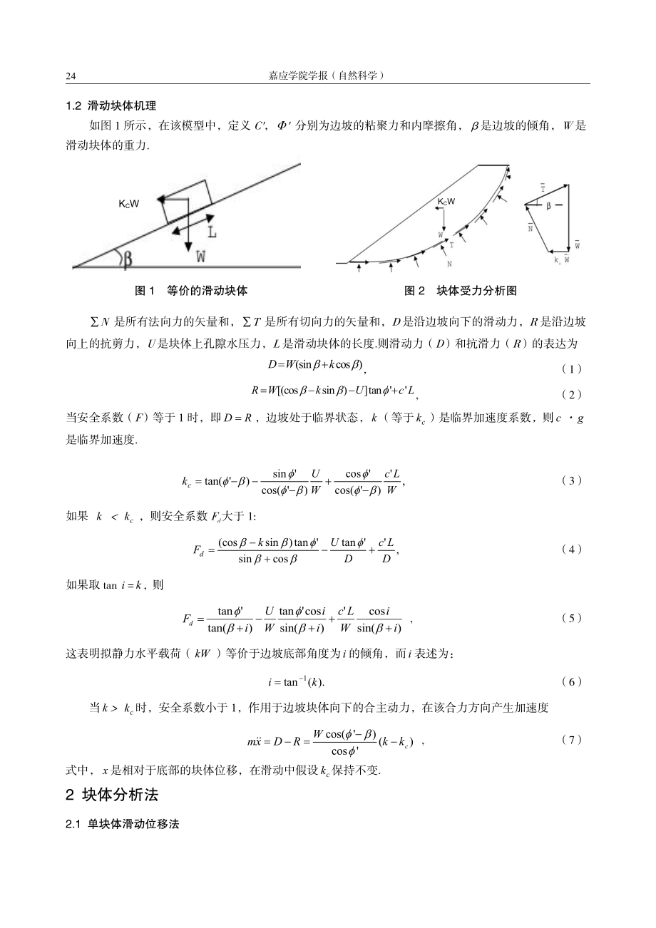 地震作用下土体边坡稳定块体极限分析法研究.pdf_第2页