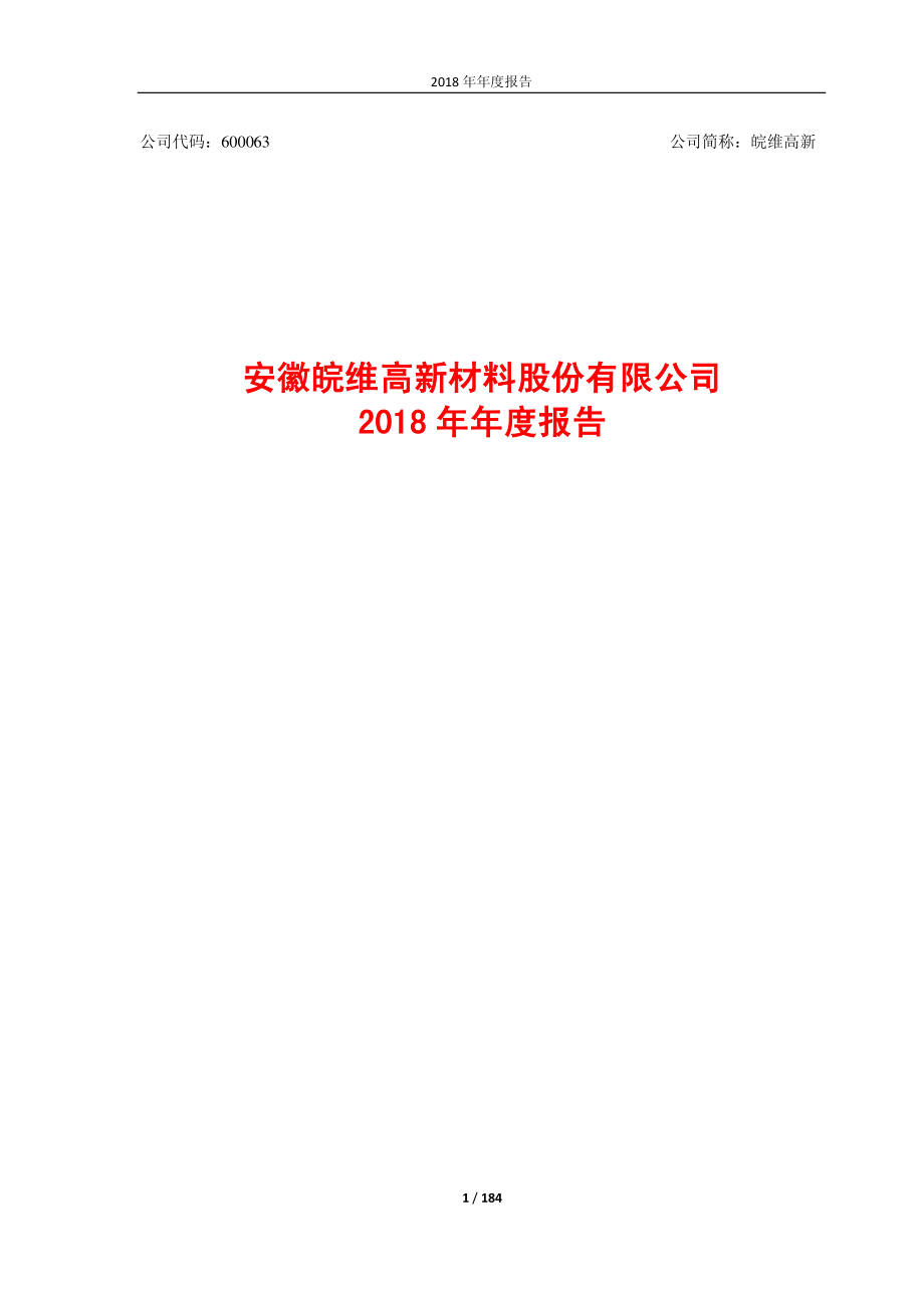 600063_2018_皖维高新_2018年年度报告_2019-03-25.pdf_第1页