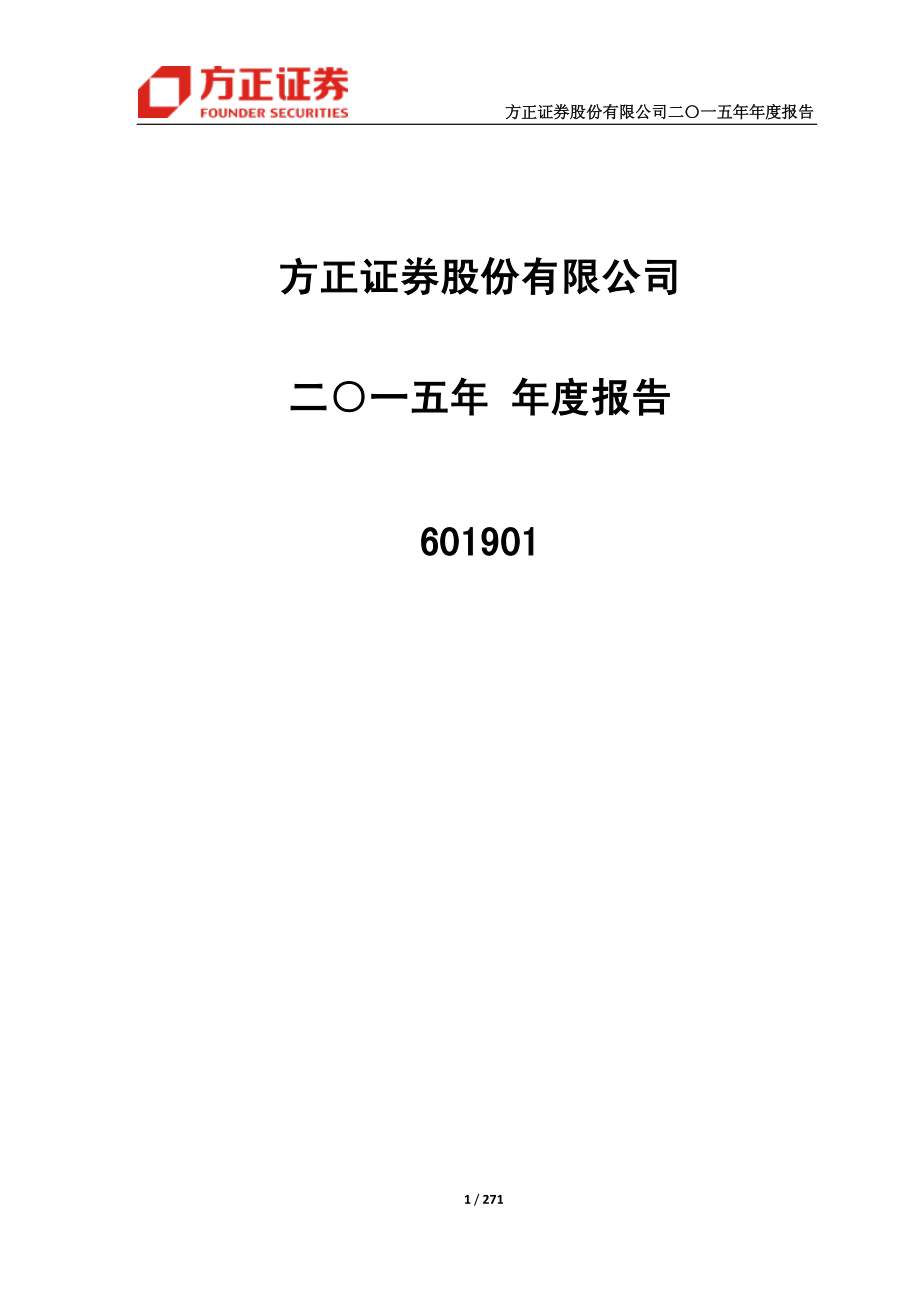 601901_2015_方正证券_2015年年度报告_2016-04-28.pdf_第1页