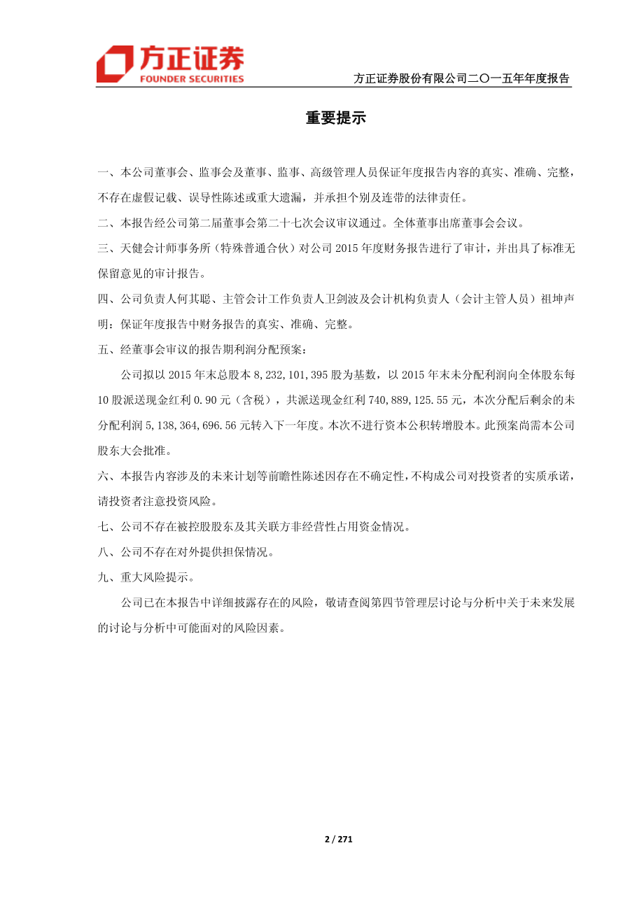 601901_2015_方正证券_2015年年度报告_2016-04-28.pdf_第2页