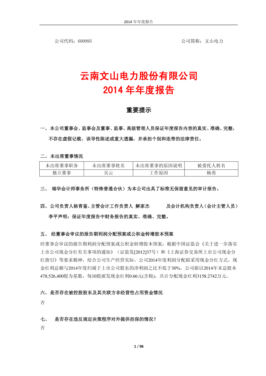 600995_2014_文山电力_2014年年度报告_2015-03-26.pdf_第1页