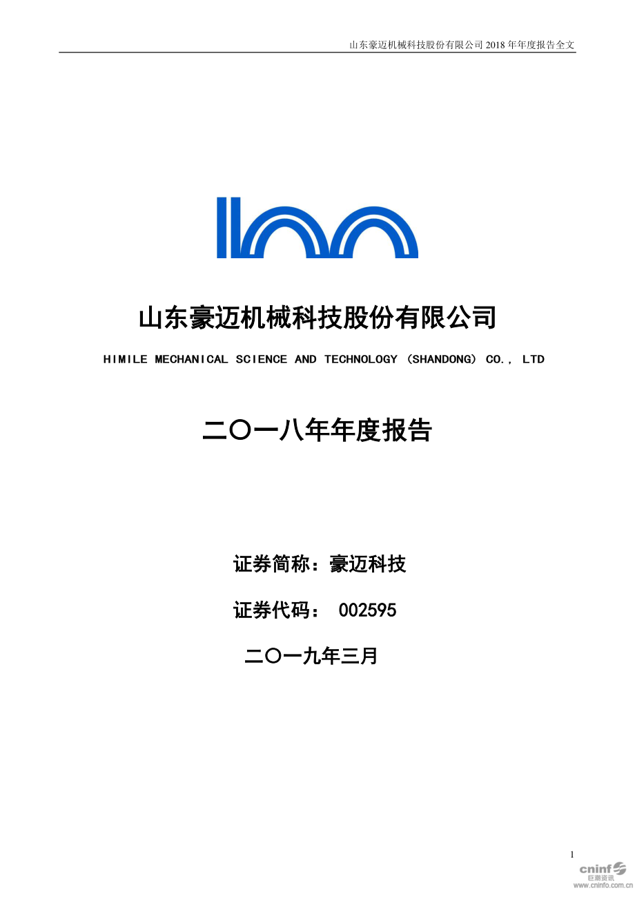 002595_2018_豪迈科技_2018年年度报告_2019-03-27.pdf_第1页