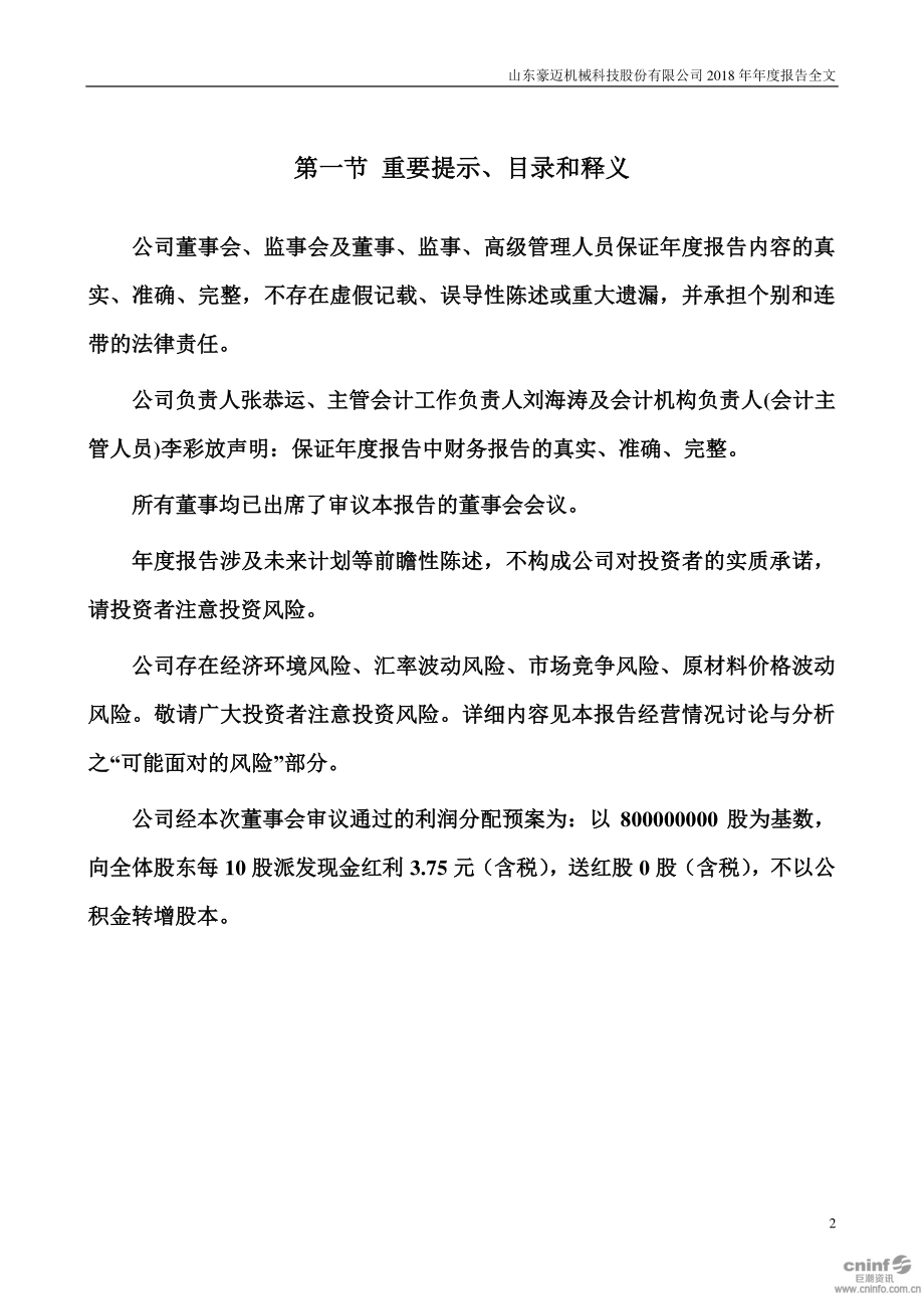 002595_2018_豪迈科技_2018年年度报告_2019-03-27.pdf_第2页