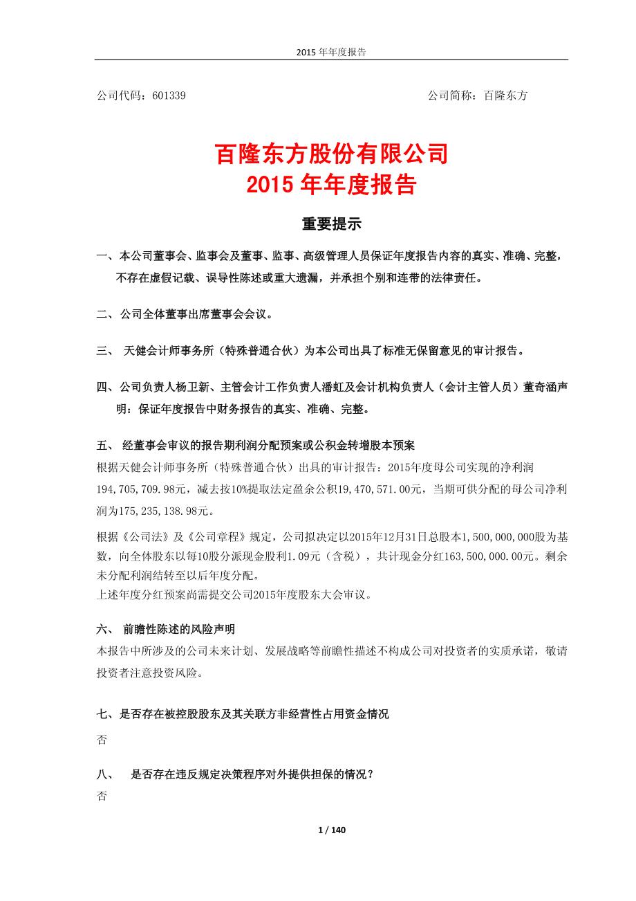 601339_2015_百隆东方_2015年年度报告_2016-03-28.pdf_第1页