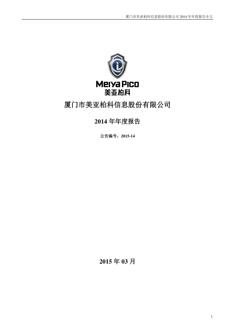 300188_2014_美亚柏科_2014年年度报告_2015-03-26.pdf_第1页