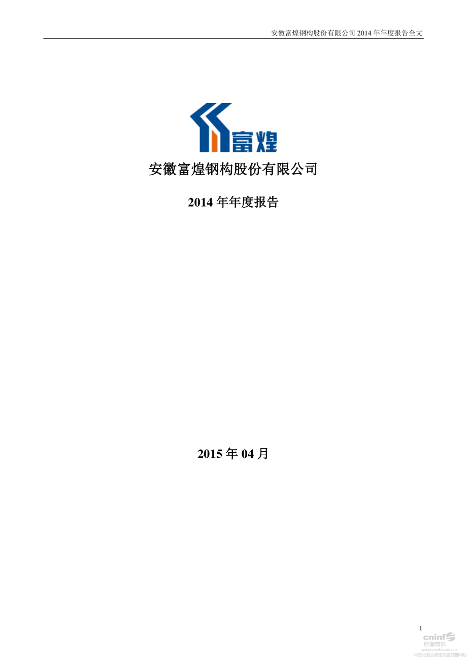 002743_2014_富煌钢构_2014年年度报告_2015-04-15.pdf_第1页