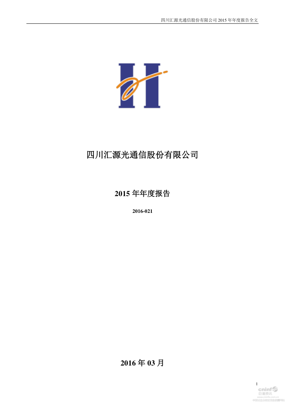 000586_2015_汇源通信_2015年年度报告（更新后）_2016-04-14.pdf_第1页