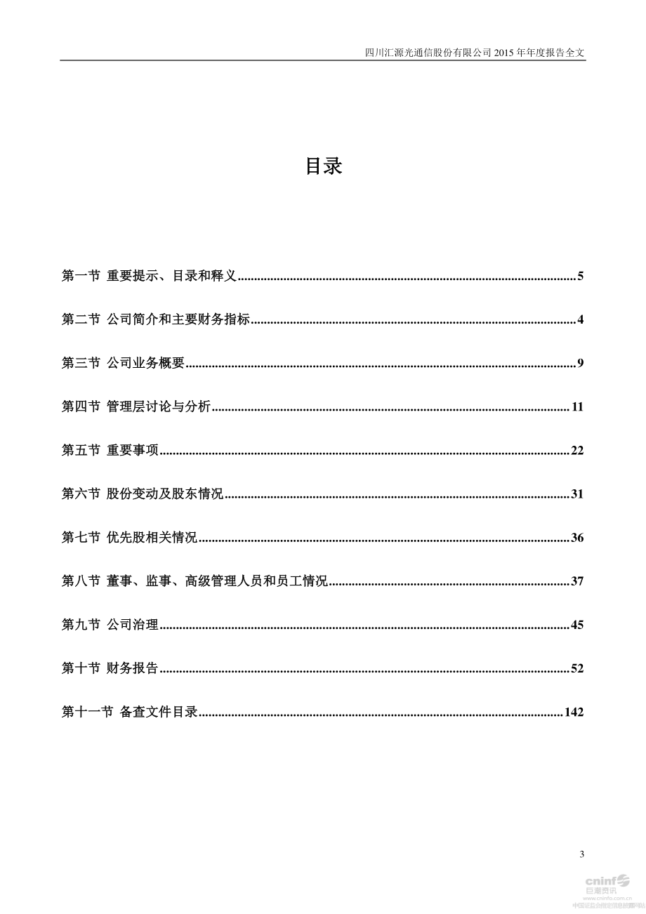 000586_2015_汇源通信_2015年年度报告（更新后）_2016-04-14.pdf_第3页