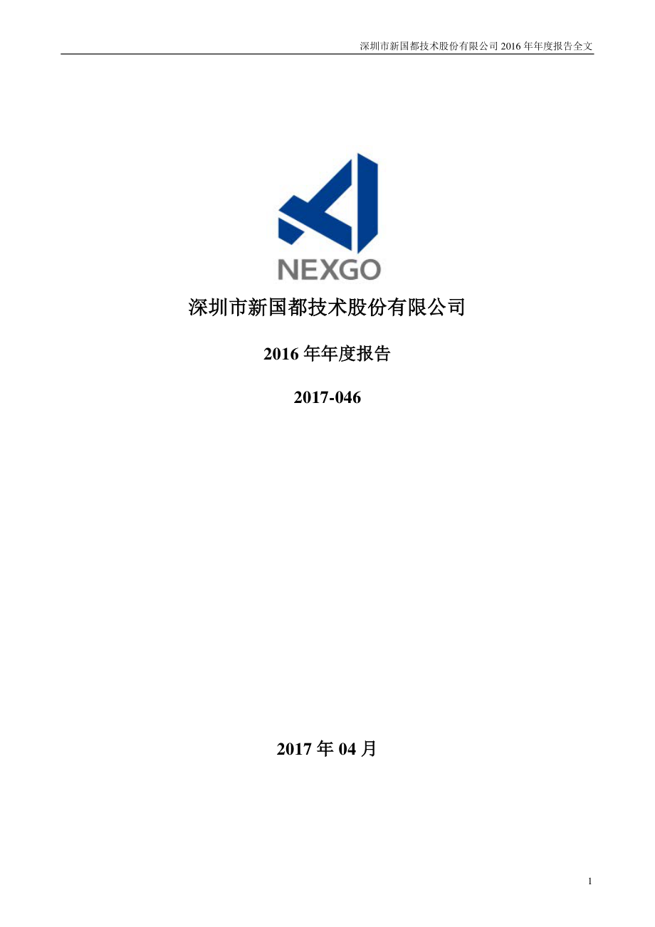 300130_2016_新国都_2016年年度报告_2017-04-17.pdf_第1页