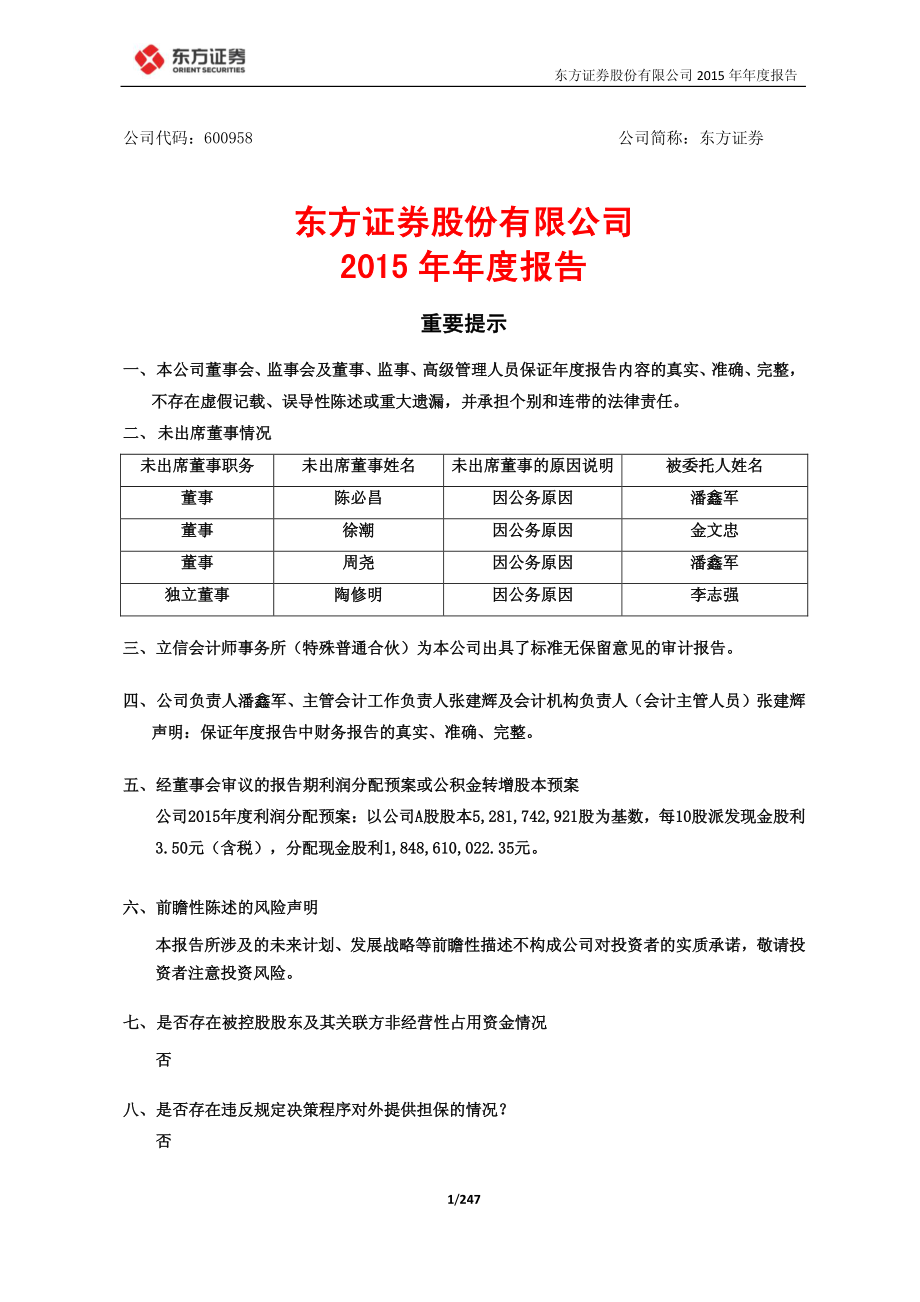 600958_2015_东方证券_2015年年度报告_2016-03-13.pdf_第1页