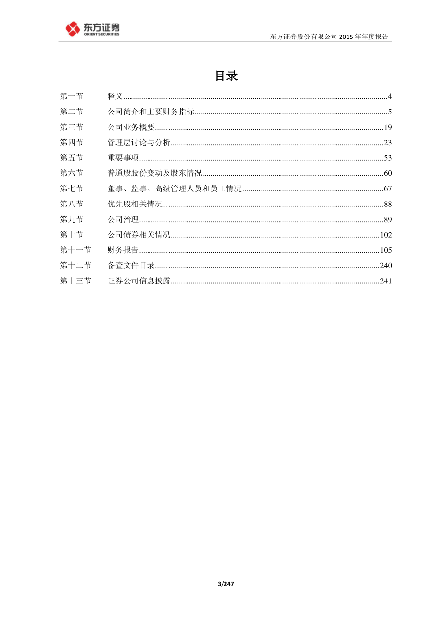 600958_2015_东方证券_2015年年度报告_2016-03-13.pdf_第3页