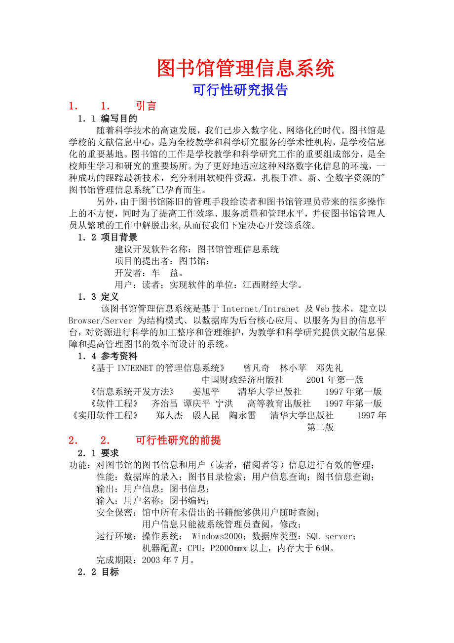 图书馆管理信息系统可行性研究报告.doc_第1页